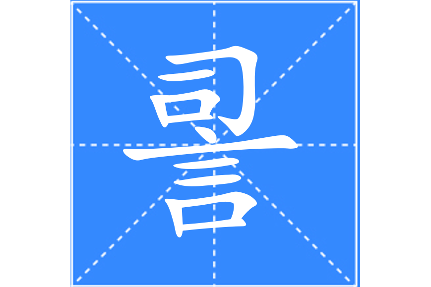 䛐 䛐