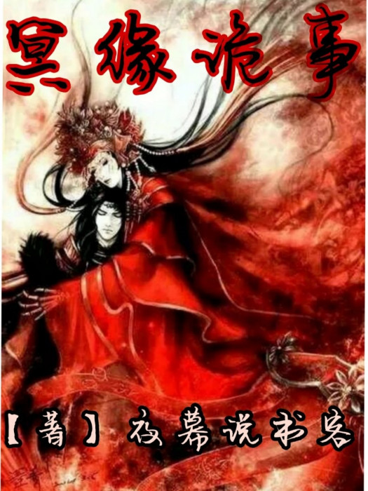 冥緣詭事 冥緣詭事