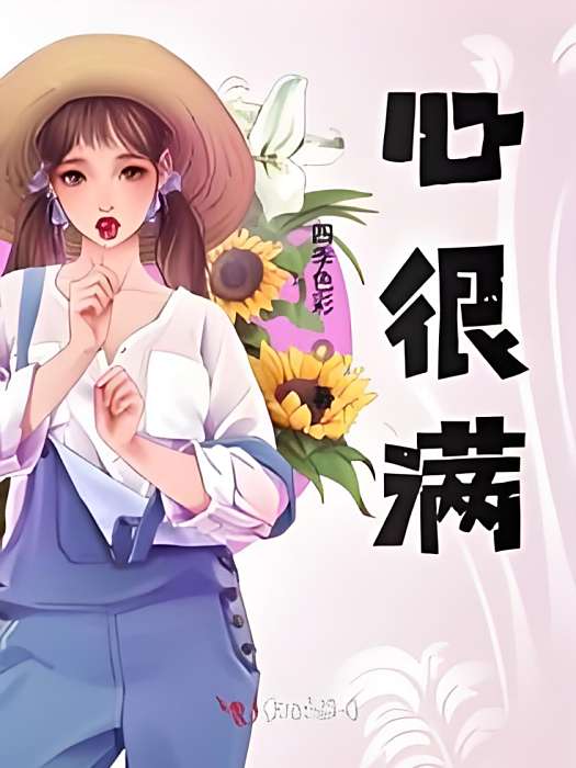 心很滿