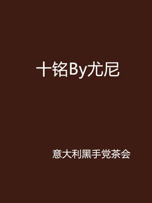 十銘By尤尼 十銘By尤尼