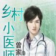 鄉村小醫生 鄉村小醫生