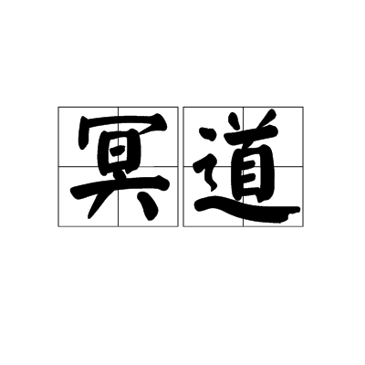 冥道