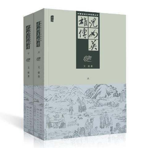 兒女英雄傳(2013年黑龍江美術出版社出版的圖書) 兒女英雄傳(2013年黑龍江美術出版社出版的圖書)