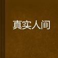 真實人間 真實人間