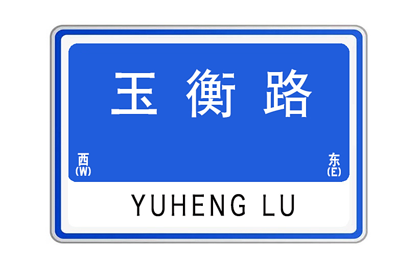 玉衡路(湖北省武漢市玉衡路)