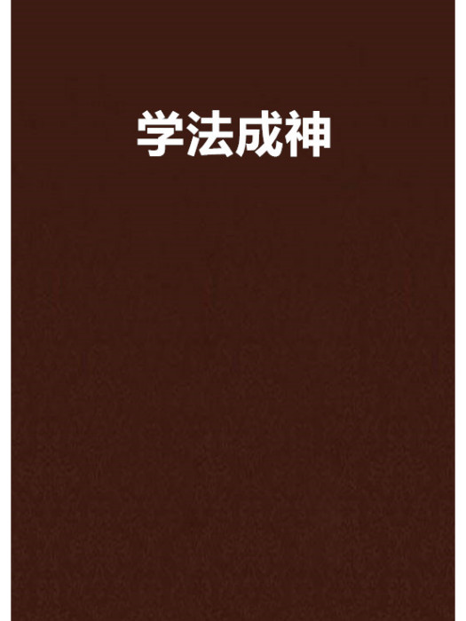 學法成神 學法成神