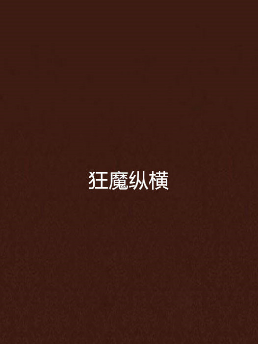 狂魔縱橫