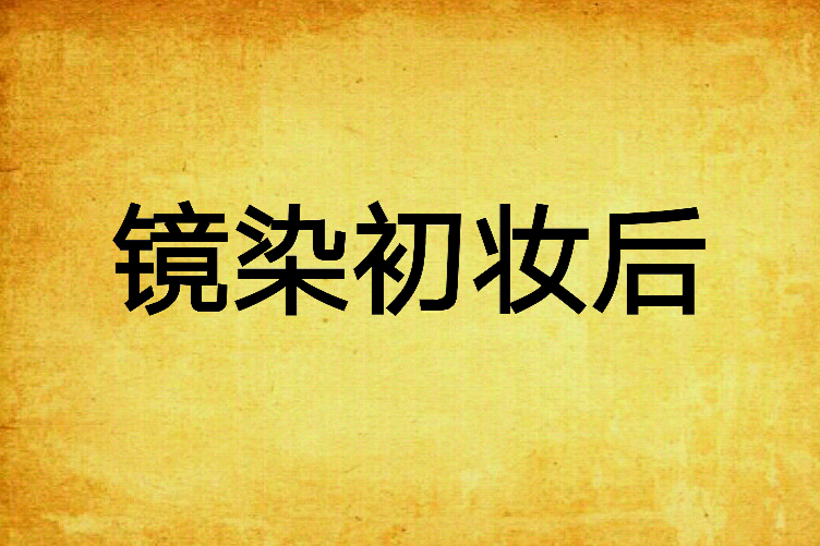 鏡染初妝後 鏡染初妝後
