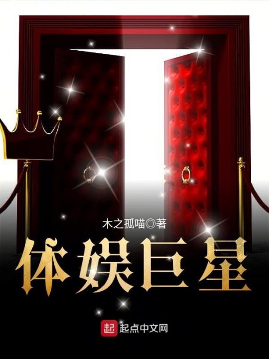 體娛巨星 體娛巨星