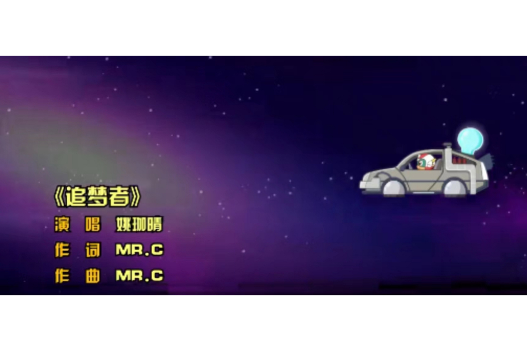 追夢者(《開心超人聯盟之異星迷航》的片尾曲) 追夢者(《開心超人聯盟之異星迷航》的片尾曲)