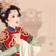 賈探春(蕉下客) 賈探春(蕉下客)