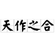 天作之合(漢語詞語) 天作之合(漢語詞語)