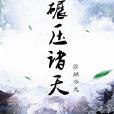 碾壓諸天 碾壓諸天