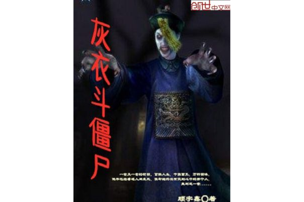 灰衣斗殭屍 灰衣斗殭屍