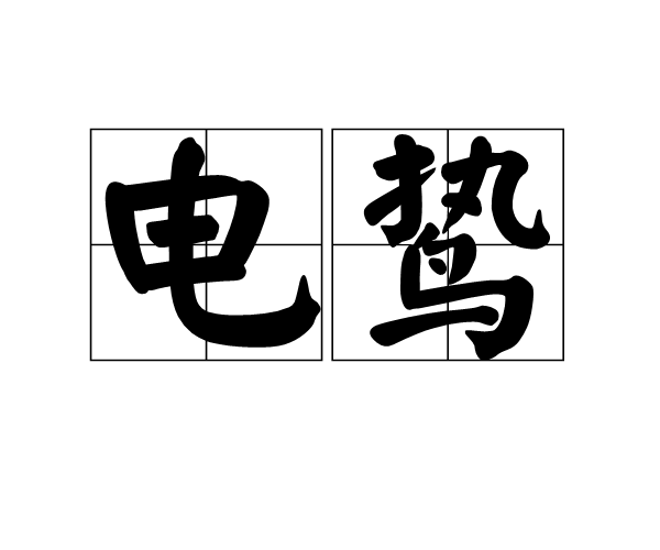 電鷙