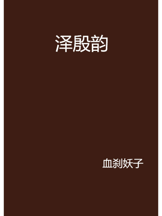 澤殷韻 澤殷韻