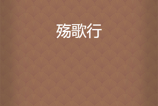 殤歌行 殤歌行