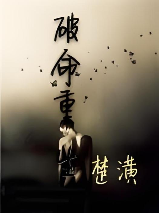 破命重生