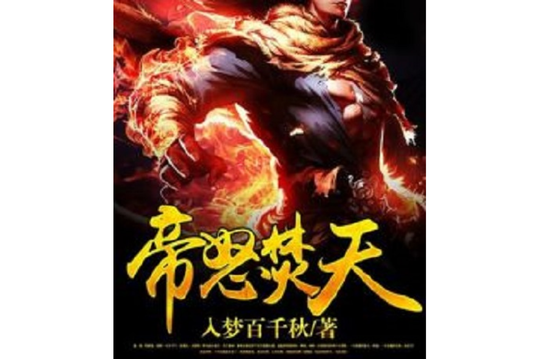 帝怒焚天 帝怒焚天