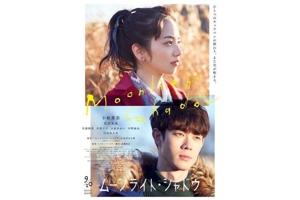 月影(日本2021年小松菜奈主演的電影) 月影(日本2021年小松菜奈主演的電影)