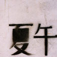 夏午(羅蘭散文) 夏午(羅蘭散文)