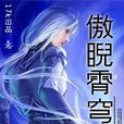 傲睨霄穹 傲睨霄穹