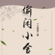 偷閒小舍 偷閒小舍