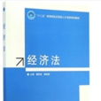 經濟法(21世紀高等學校經濟管理類專業新編系列教材) 經濟法(21世紀高等學校經濟管理類專業新編系列教材)