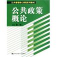 公共政策概論
