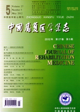 中國康復醫學雜誌
