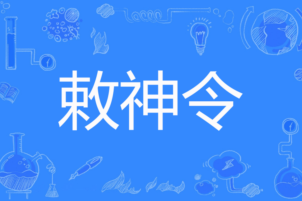 敕神令 敕神令