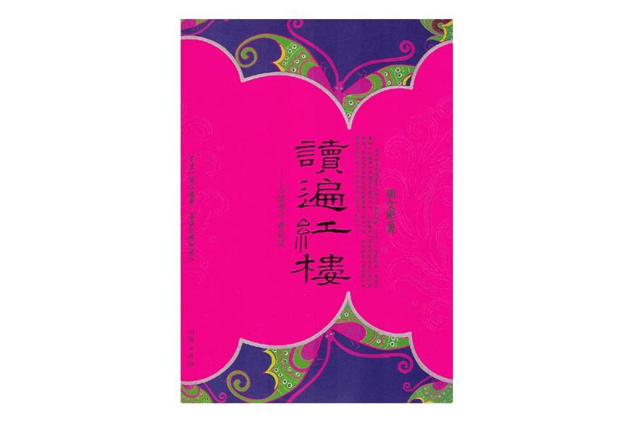 讀遍紅樓