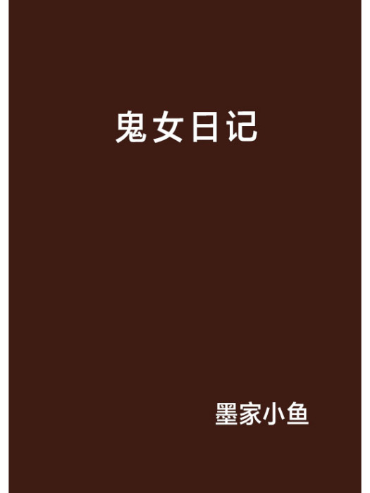 鬼女日記 鬼女日記