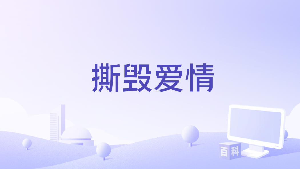 撕毀愛情