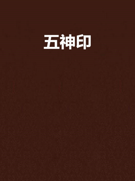 五神印 五神印