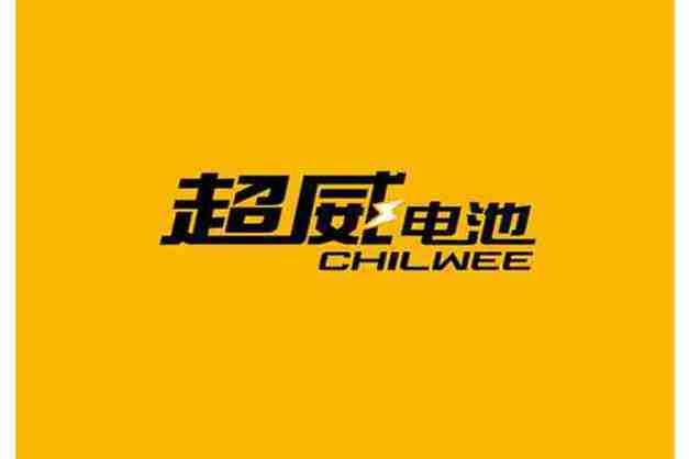 超威電池 超威電池