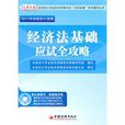2011年初級會計資格:經濟法基礎應試全攻略(經濟法基礎(2010年12月中國經濟出版社出版圖書)) 2011年初級會計資格:經濟法基礎應試全攻略(經濟法基礎(2010年12月中國經濟出版社出版圖書))