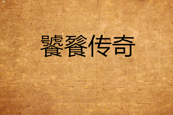饕餮傳奇
