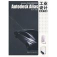Alias DesignStudio工業設計 Alias DesignStudio工業設計