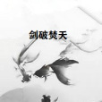 劍破焚天 劍破焚天