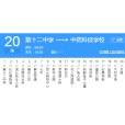 亳州公交20路 亳州公交20路