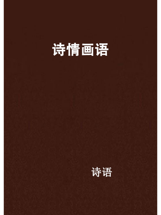 詩情畫語 詩情畫語