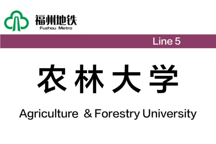 農林大學站(中國福建省福州市境內捷運車站) 農林大學站(中國福建省福州市境內捷運車站)