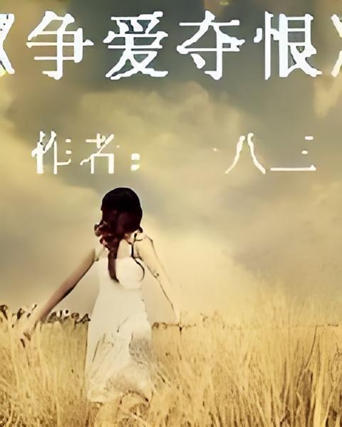 爭愛奪恨 爭愛奪恨