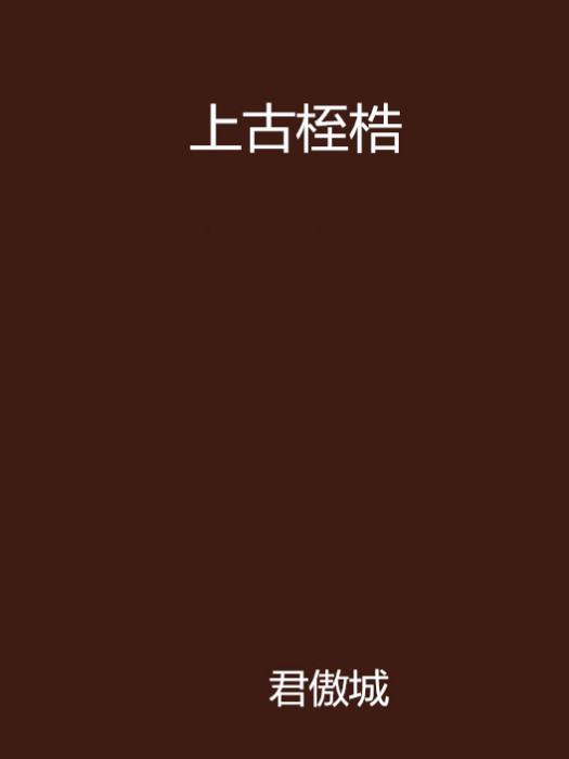 上古桎梏