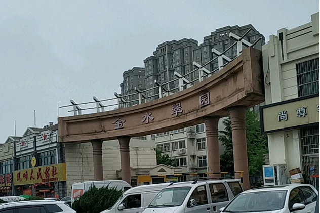 金水翠園 金水翠園