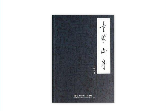 童蒙正身 童蒙正身