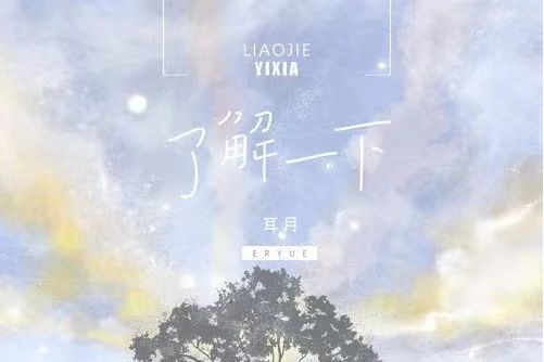 了解一下(耳月演唱的歌曲) 了解一下(耳月演唱的歌曲)