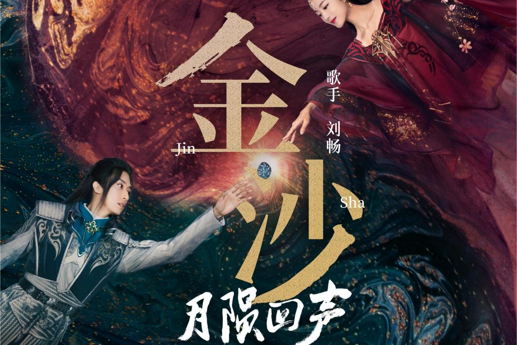 金沙(歌手劉暢演唱的歌曲) 金沙(歌手劉暢演唱的歌曲)