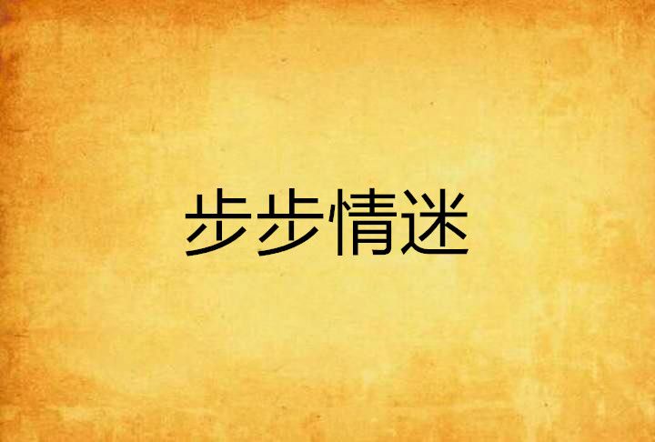步步情迷 步步情迷